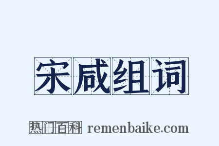 宋咸组词是什么意思的图片